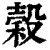 谷(印刷字体·清·康熙字典)