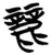 丽(简·楚〔战国〕·曾侯乙墓)