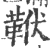 𩊙(印刷字体·宋·广韵)