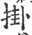 挂(印刷字体·宋·广韵)
