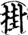 挂(印刷字体·宋·增韵)