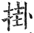 挂(印刷字体·明·洪武正韵)