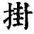 挂(印刷字体·清·康熙字典)