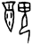 丑(甲骨文·商·宾组)