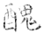 丑(石经·唐·开成石经)