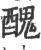 丑(印刷字体·宋·广韵)