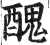 丑(印刷字体·明·洪武正韵)