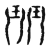 珏(传抄·宋·汗简)