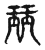 珏(传抄·宋·古文四声韵)