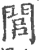 闾(印刷字体·宋·广韵)