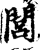 闾(印刷字体·宋·增韵)
