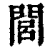 闾(印刷字体·清·康熙字典)