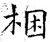 捆(石经·唐·开成石经)