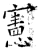 宪(石经·唐·开成石经)