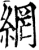网(印刷字体·宋·增韵)