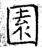 园(石经·唐·开成石经)