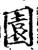 园(印刷字体·宋·增韵)