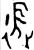 征(金文·西周·西周早期)