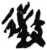 征(简·秦·岳麓书院)
