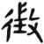 征(简·汉·张家山)