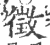 征(印刷字体·宋·广韵)