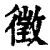 征(印刷字体·清·康熙字典)