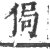 局(印刷字体·宋·广韵)