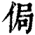 局(印刷字体·清·康熙字典)
