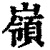岭(印刷字体·清·康熙字典)