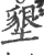 垦(印刷字体·宋·广韵)