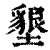 垦(印刷字体·清·康熙字典)