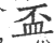 杯(印刷字体·宋·广韵)