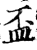 杯(印刷字体·宋·增韵)
