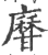 𤯎(印刷字体·宋·广韵)
