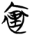 里(简·楚〔战国〕·望山)