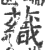 𧄕(印刷字体·宋·广韵)