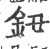 鈕(印刷字体·宋·广韵)