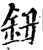 鈕(印刷字体·宋·增韵)