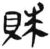 賕(简·汉·张家山)