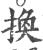 换(印刷字体·宋·广韵)