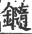 𨯝(印刷字体·宋·广韵)