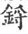 鋝(印刷字体·宋·广韵)