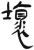 坏(简·汉·张家山)