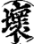 坏(印刷字体·宋·增韵)