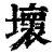 坏(印刷字体·清·康熙字典)