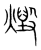 毁(传抄·宋·集篆古文韵海)