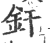 焊(印刷字体·宋·广韵)