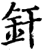 焊(印刷字体·宋·增韵)