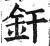 焊(印刷字体·明·洪武正韵)