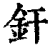 焊(印刷字体·清·康熙字典)